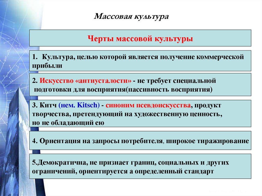 Какие признаки культуры. Характерные черты массовой культуры. Особенности массовой культуры Обществознание. Основные признаки массовой культуры кратко. Характерные черты массовой культуры Обществознание.