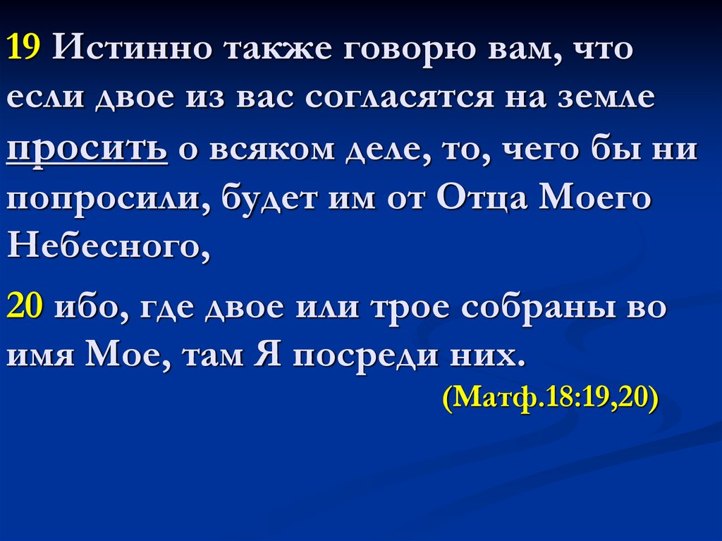 Также говорят. Истинно также говорю вам, что если. Если двое из вас согласятся на земле просить. Истинно истинно говорю вам. Истинно также говорю вам, что если двое.