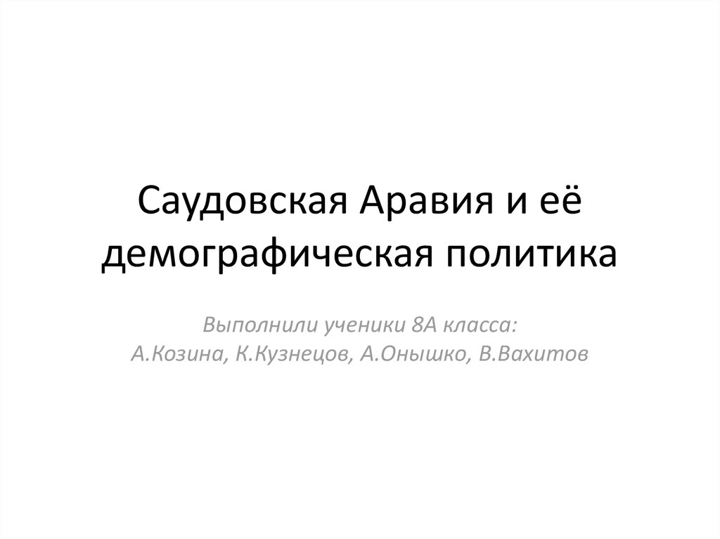 Демографическая политика саудовской аравии. Демография Саудовской Аравии. Демографическая политика в Саудовская Рави. Демографии Аравийский.