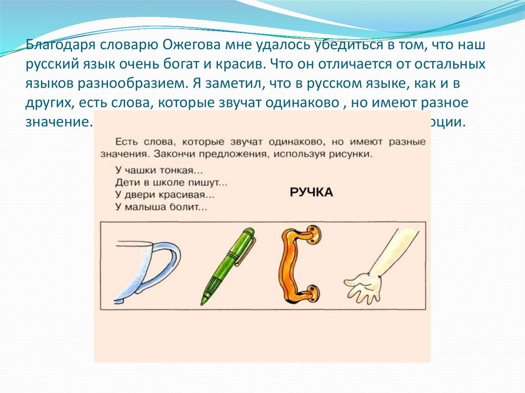 Благодаря условии. Наш русский язык очень богат и красив. Что сделал Ожегов для русского языка. Проект что мне удалось открыть для себя благодаря словарю Ожегова. Что мне удалось открыть для себя благодаря словарю с.и.Ожегова.