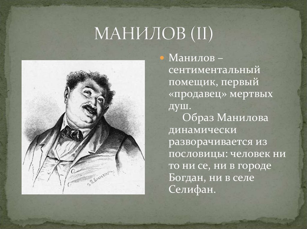 Характеристика манилова мертвые души 9. Гоголь мертвые души герои Манилов. Кластер Манилов мертвые души. Визитка помещика мертвые души Манилов.