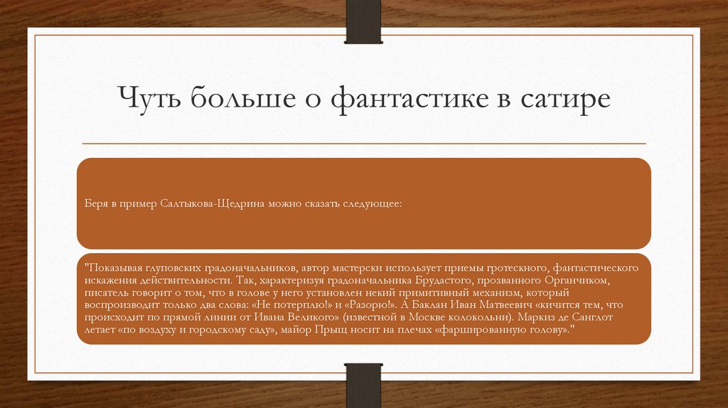 Гротеск в ревизоре примеры. Толкование термина сатирическая фантастика.