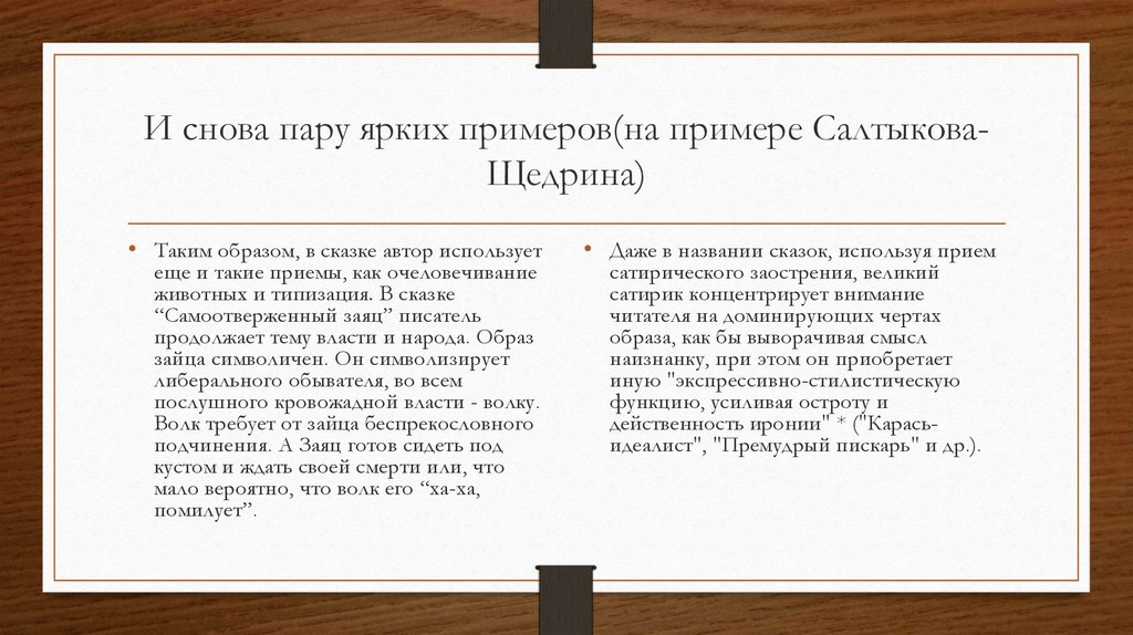 Сочинение по теме Острота политической сатиры в сказках М. Е. Салтыкова-Щедрина