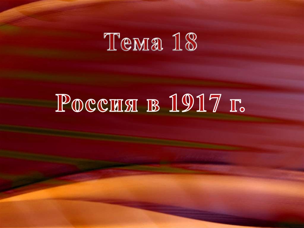 Тема 18 Россия в 1917 г.