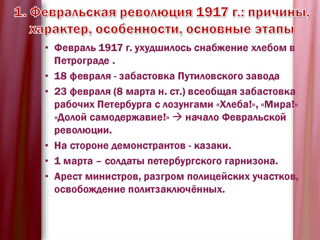 1. Февральская революция 1917 г.: причины, характер, особенности, основные этапы