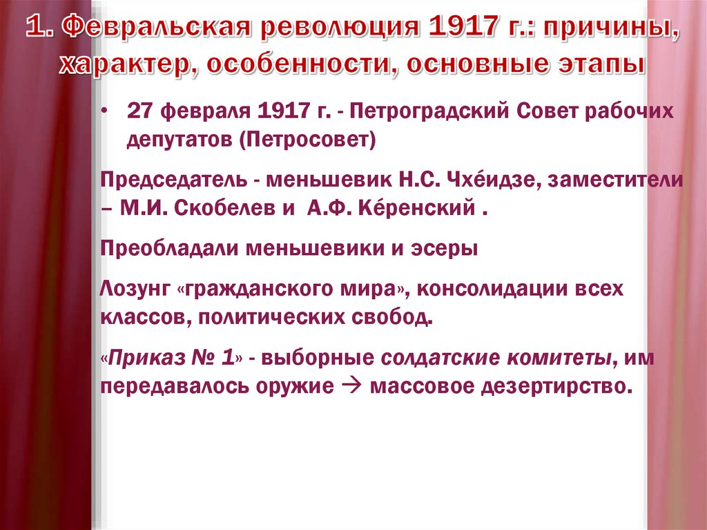1. Февральская революция 1917 г.: причины, характер, особенности, основные этапы