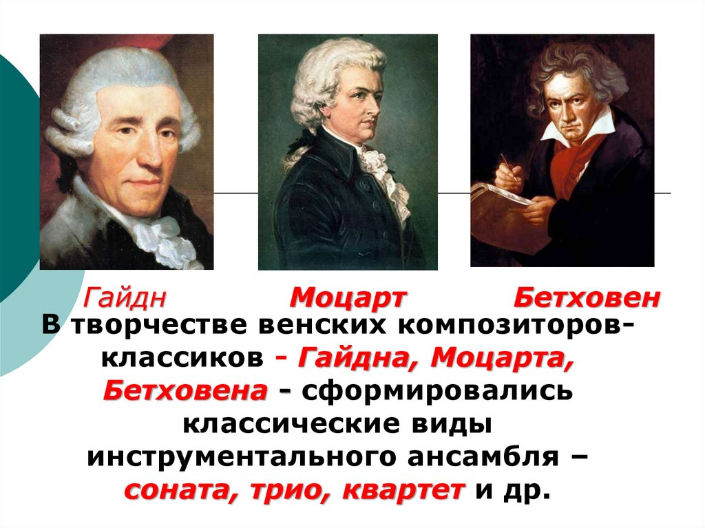 Почему моцарт венский классик. Творчество венских композиторов Гайдн Бетховен Моцарт. Венские классики Гайдн Бетховен Вольфганг. Портрет Гайдна Моцарта и Бетховена. Гайдн Моцарт Бетховен.