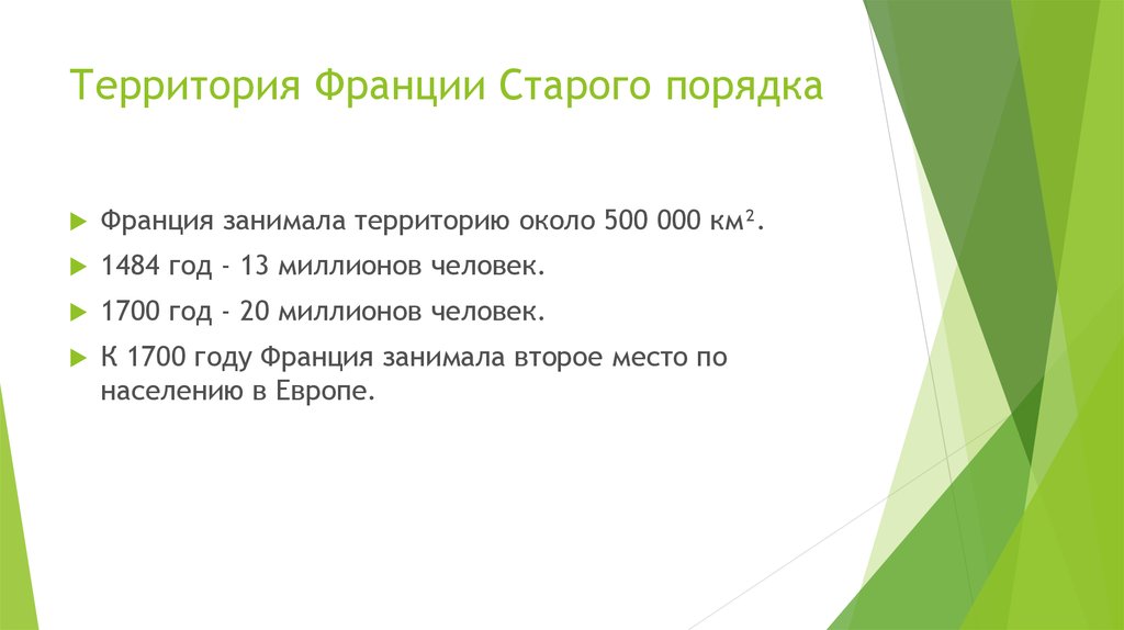 Порядок 8. Франция при Старом порядке. Кризис старого порядка во Франции. Старый порядок во Франции.