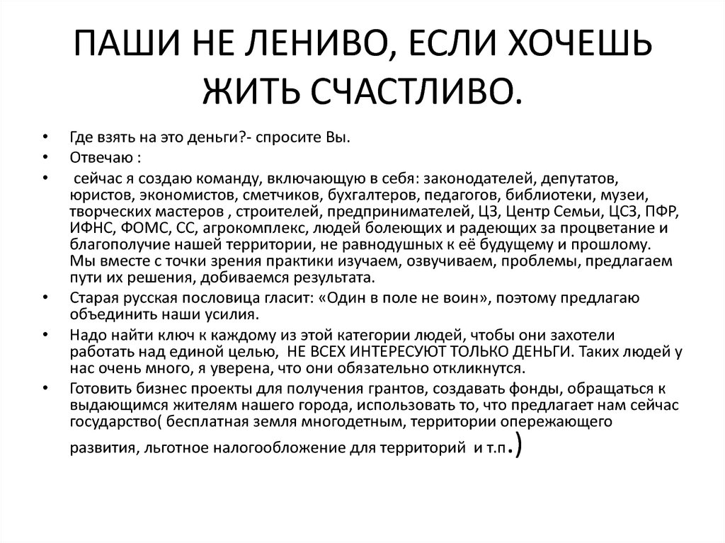 ПАШИ НЕ ЛЕНИВО, ЕСЛИ ХОЧЕШЬ ЖИТЬ СЧАСТЛИВО.