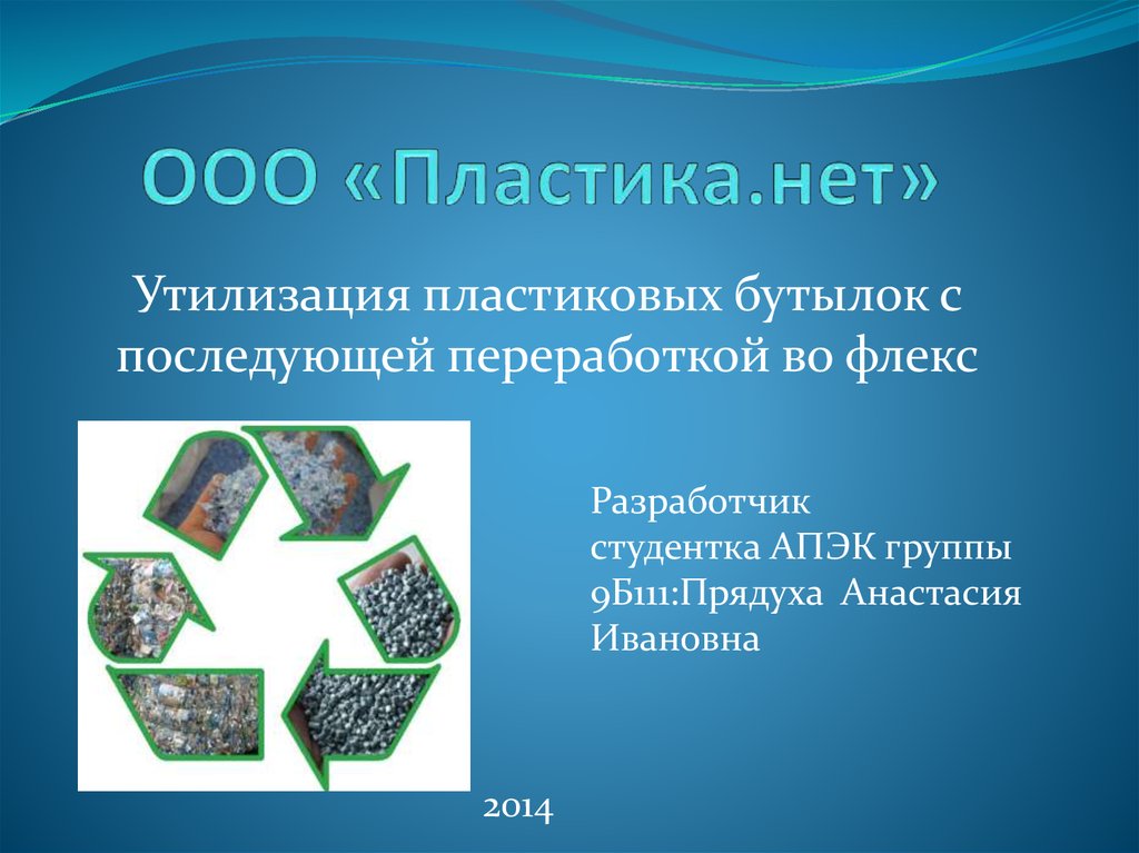 Последующей утилизации. Переработка пластика презентация. Презентация на тему переработка пластика. Переработка пластиковых бутылок флексов. Переработка пластиковых бутылок презентация.