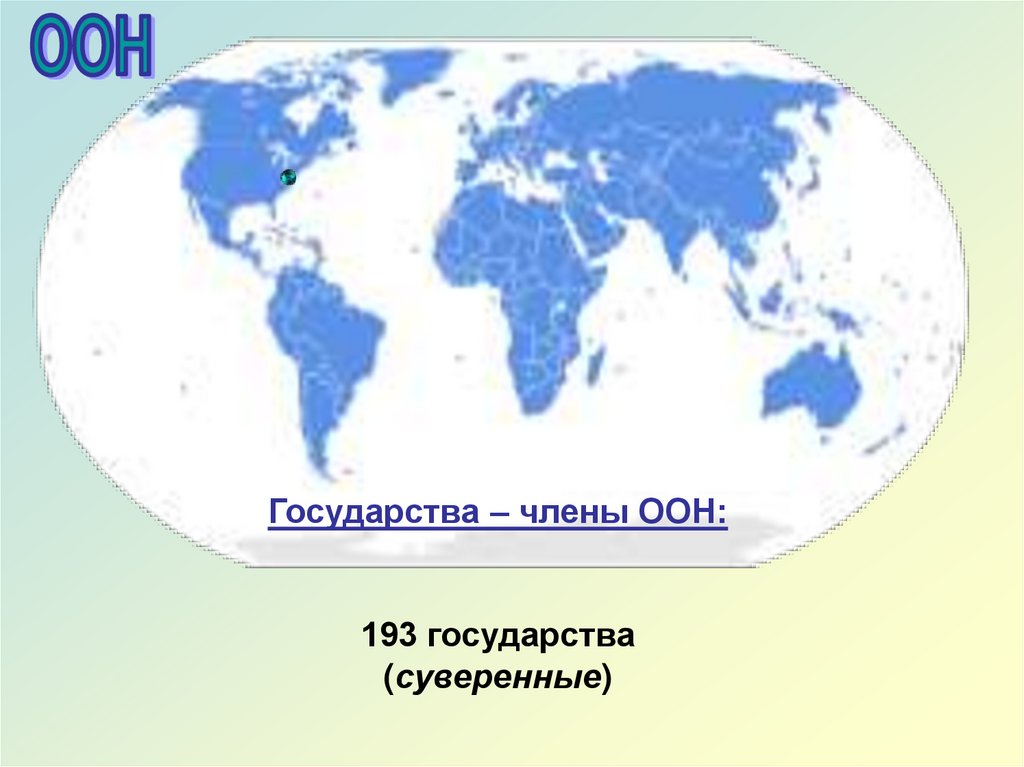 Страны организации оон. Страны входящие в состав ООН. Страны входящие в ООН на карте. ООН (организа́ция Объединённых на́ций карта.
