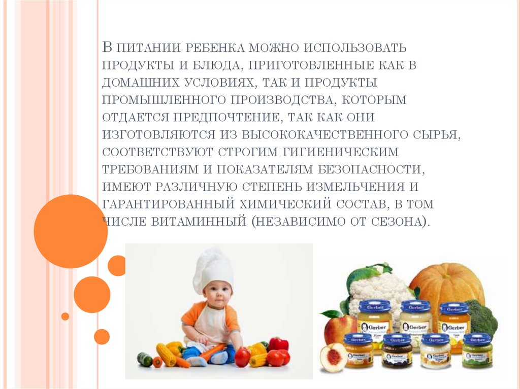 В питании ребенка можно использовать продукты и блюда, приготовленные как в домашних условиях, так и продукты промышленного