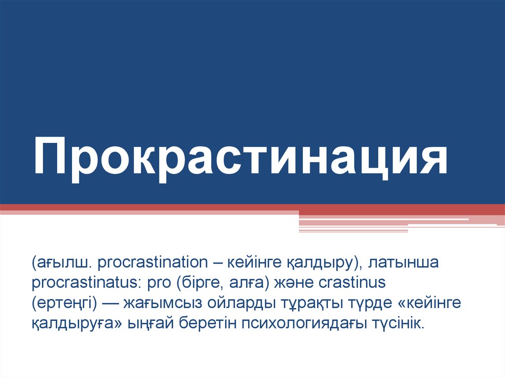 Прокрастинация