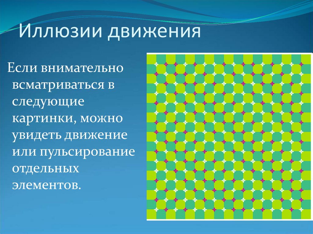 Зрительные иллюзии презентация. Иллюзии восприятия движения. Презентация на тему оптические иллюзии. Иллюзии для презентации.