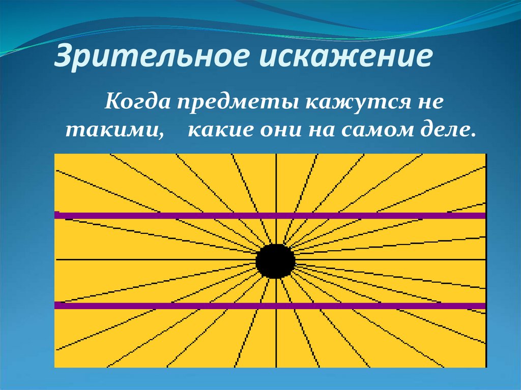 Искажение это. Зрительные искажения. Иллюзия зрительные искажения. Зрительные искажения картинки. Искажение изображения в глазу.