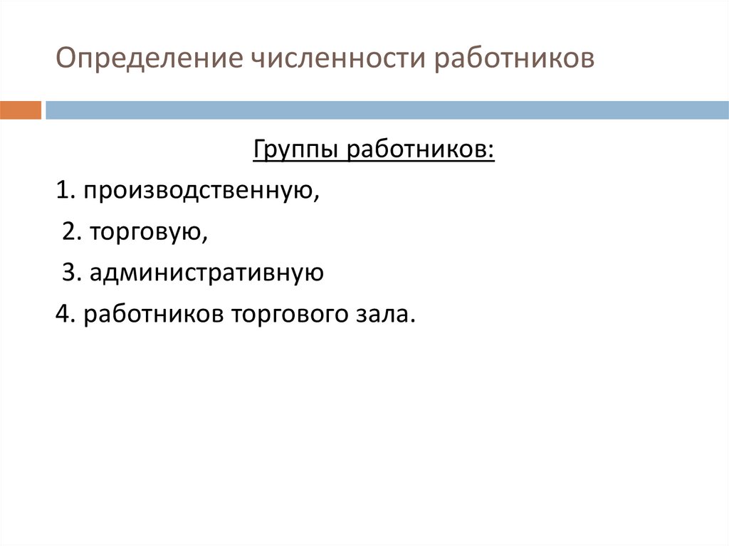 Сокращение численности работников. Причины сокращения численности работников. Основание для сокращения численности работников. Формулировка причины сокращения численности работников. Факторы определяющие численность персонала.