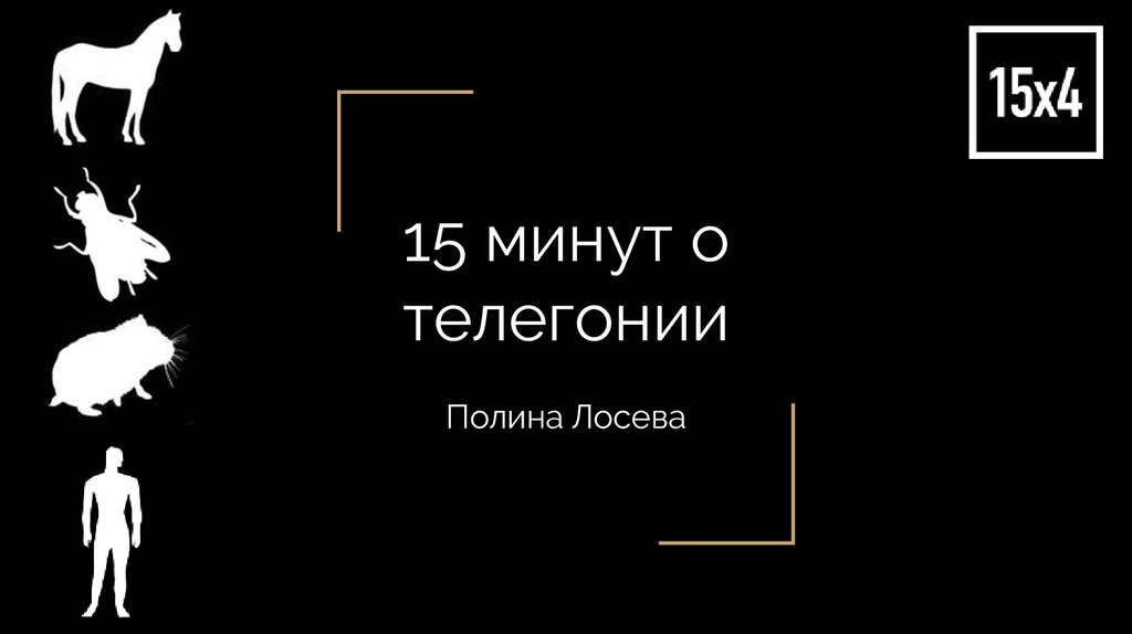 Телегония. Легенда о телегонии - читать. Гликерия против телегонии.