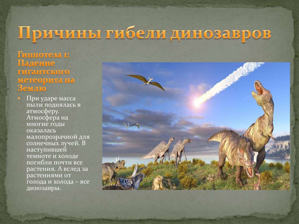 На какой территории жили динозавры. Динозавры жили с людьми. Когда жили динозавры. Динозавры которые жили на территории России. Гибель динозавров.