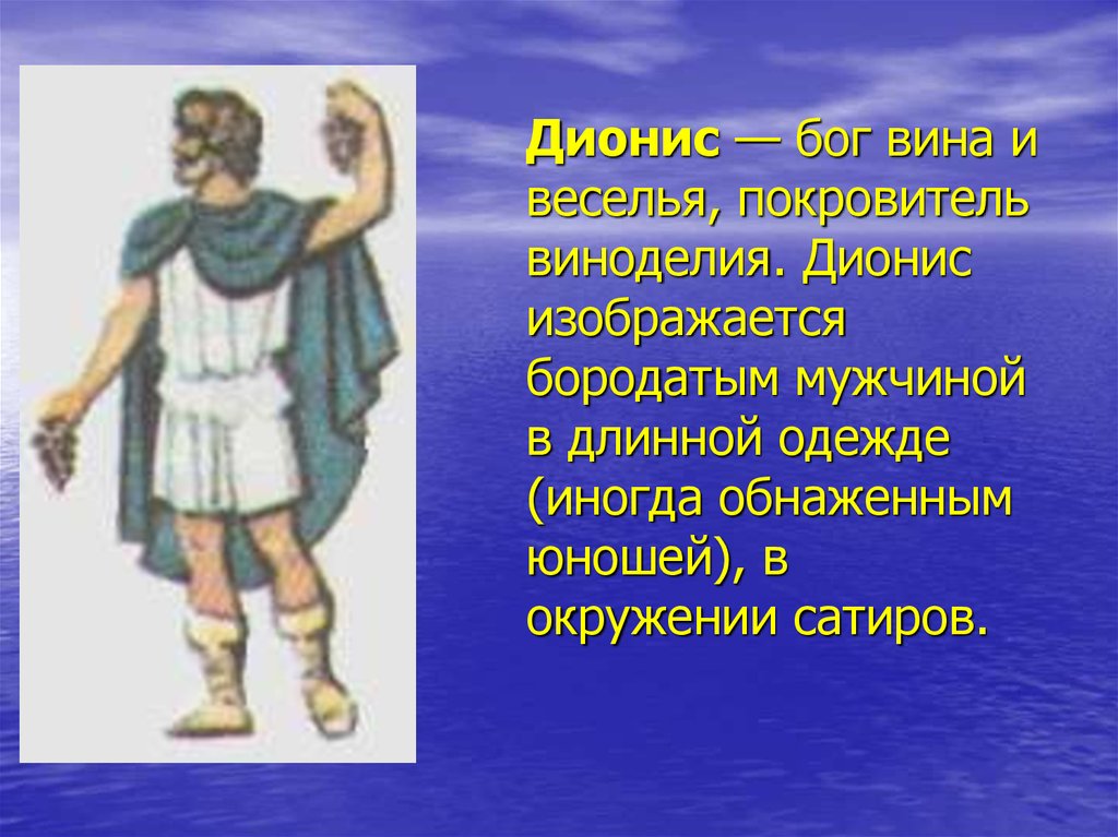 Бог виноватого. Дионис Бог древней Греции. Дионис Бог древней Греции 5 класс. Дионис Бог чего. Дионис Бог покровитель чего.