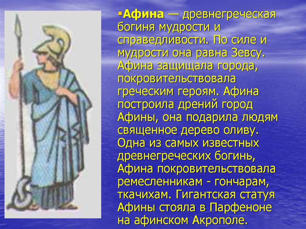 Афина мифы кратко. Афина богиня древней Греции. Афина доклад 5. Афина Бог чего 5 класс. Афина богиня 5 класс.
