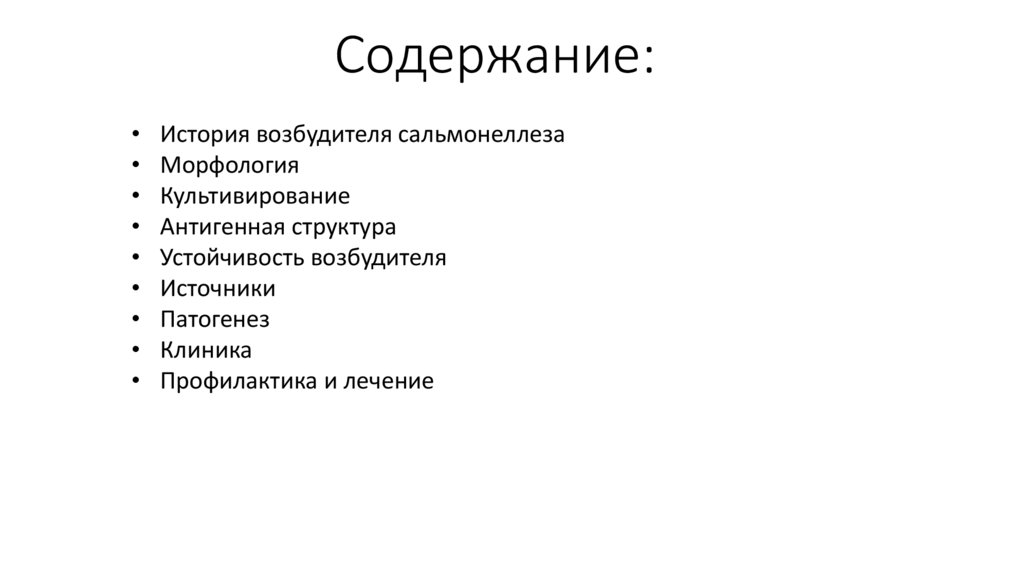 Сальмонеллы. Возбудитель сальмонеллеза - презентация онлайн