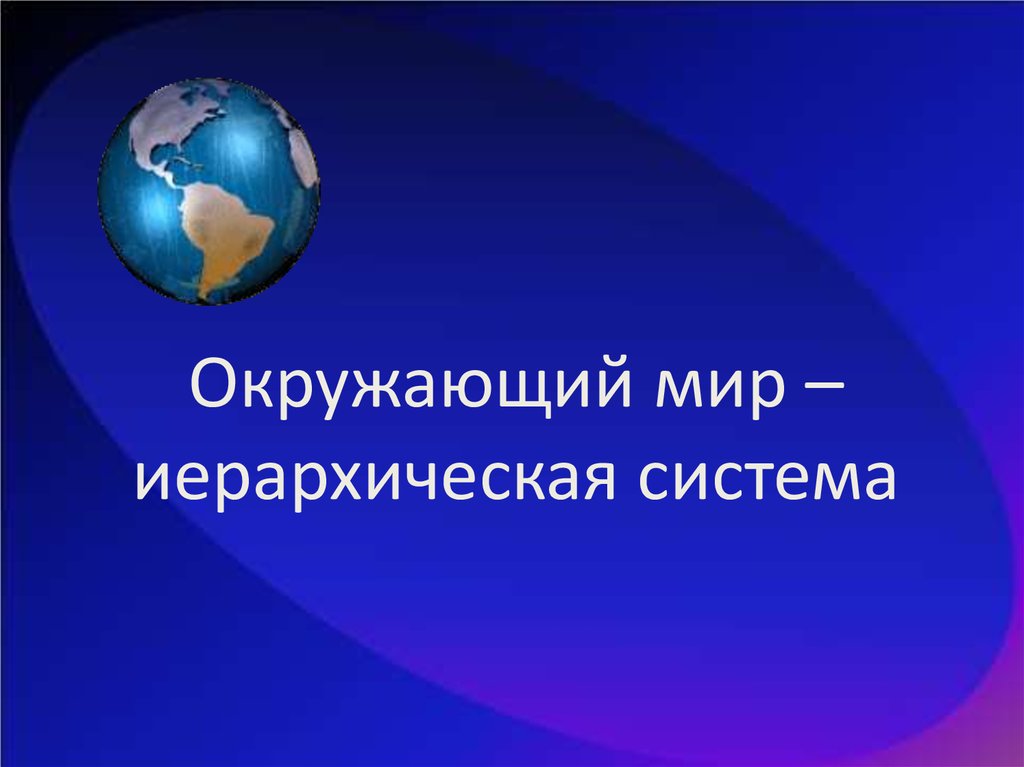 Окружающий мир как иерархическая система 9 класс презентация