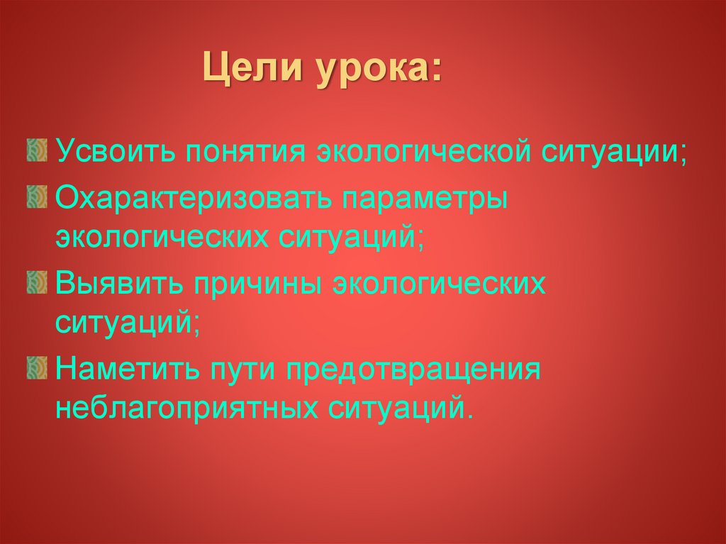 В числе терминов усвоенных. Параметры экологических ситуаций. Цель урока экологии. Цели урока по экологии. Урок на тему экологическая ситуация в России.