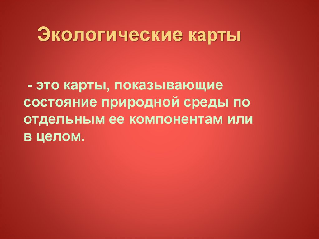 Экологическая ситуация это. Урок на тему экологическая ситуация в России. Экокарта.