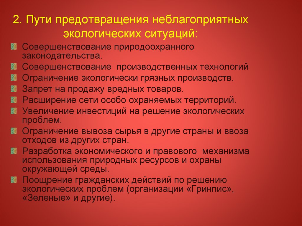 Неблагоприятные экологические ситуации. Правовые меры предупреждения экологически неблагоприятных ситуаций. Правовой режим экологически неблагополучных территорий. Причины неблагоприятной экологической ситуации. Урок на тему экологическая ситуация в России.