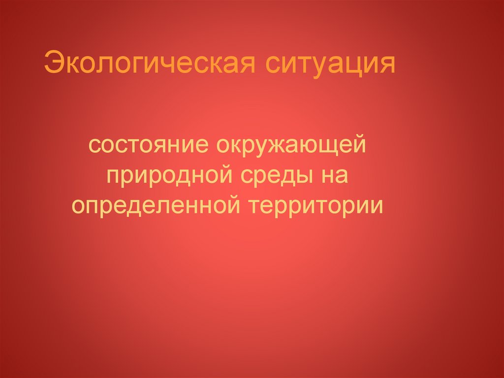 Экологическая ситуация это. Экологическая ситуация это определение. Урок на тему экологическая ситуация в России. Экология презентация.