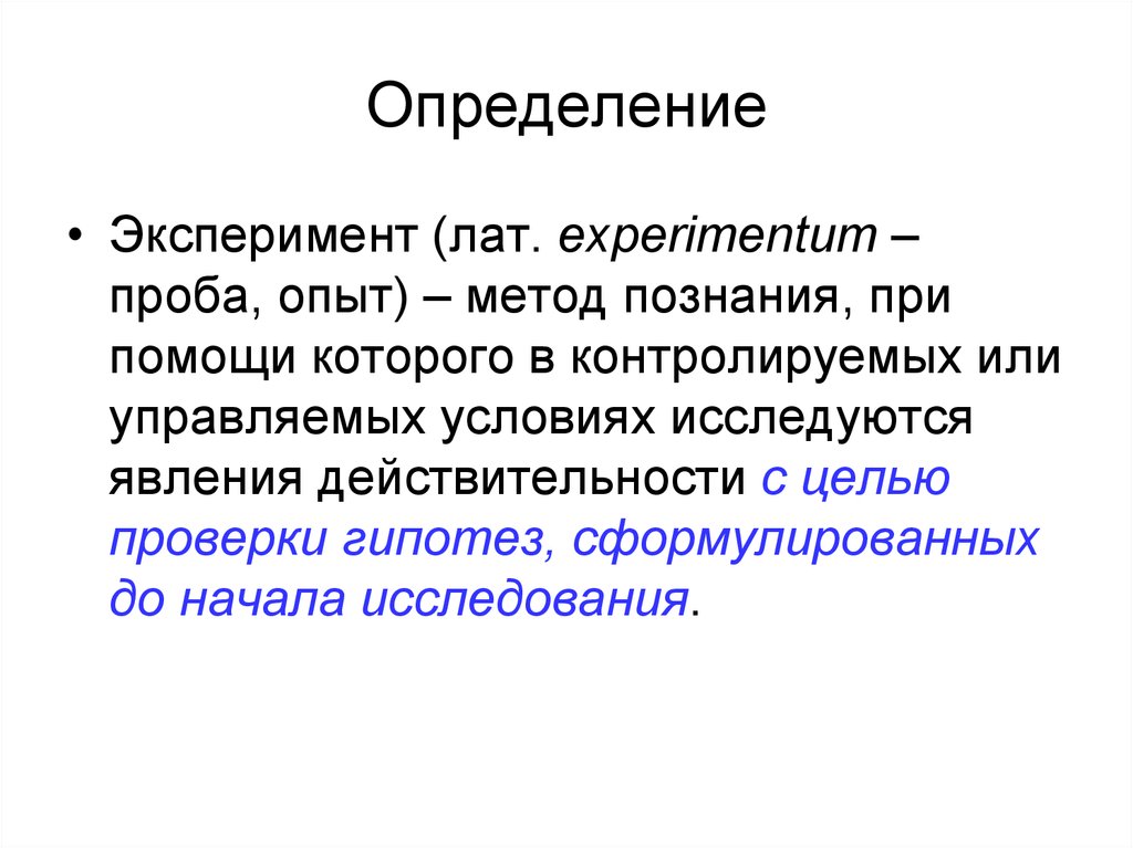 Измерение опыт. Эксперимент определение. Научные эксперименты. Эксперимент это метод познания при помощи. Опыт это определение.