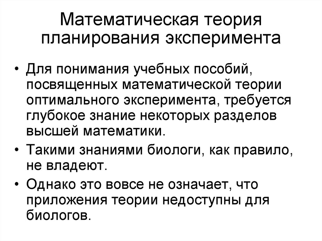 Разделы высшей. Математическое планирование эксперимента. Математические методы планирования эксперимента. Основы математического планирования эксперимента. Основные понятия теории планирования эксперимента.