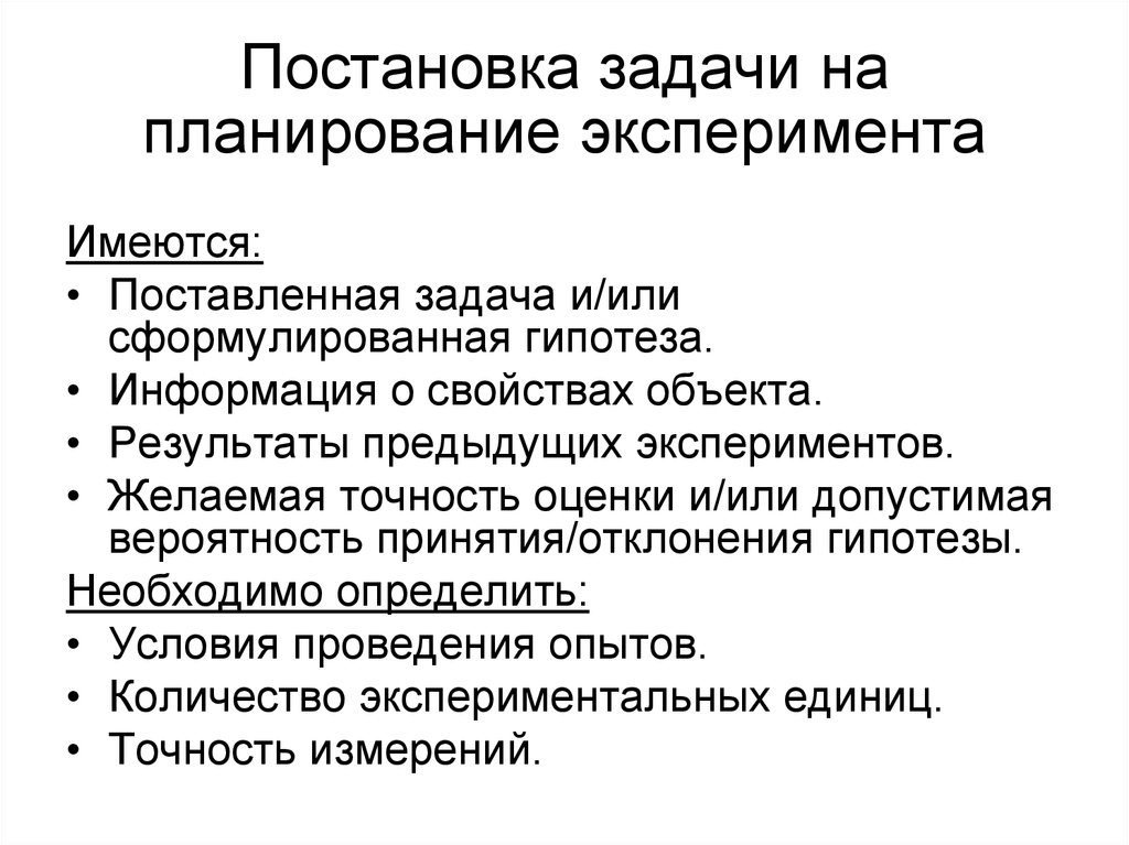 Основные экспериментальные планы