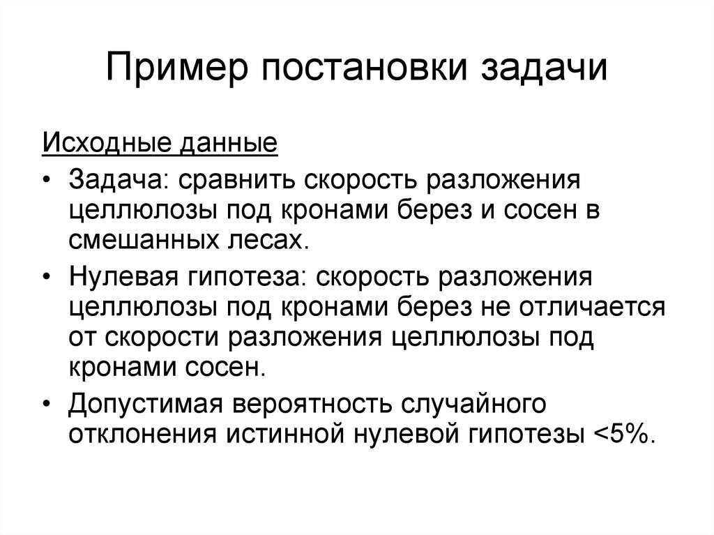 Образец постановки. Постановка задачи пример. Цели и задачи научного эксперимента. Постановка проблемы по биологии примеры.