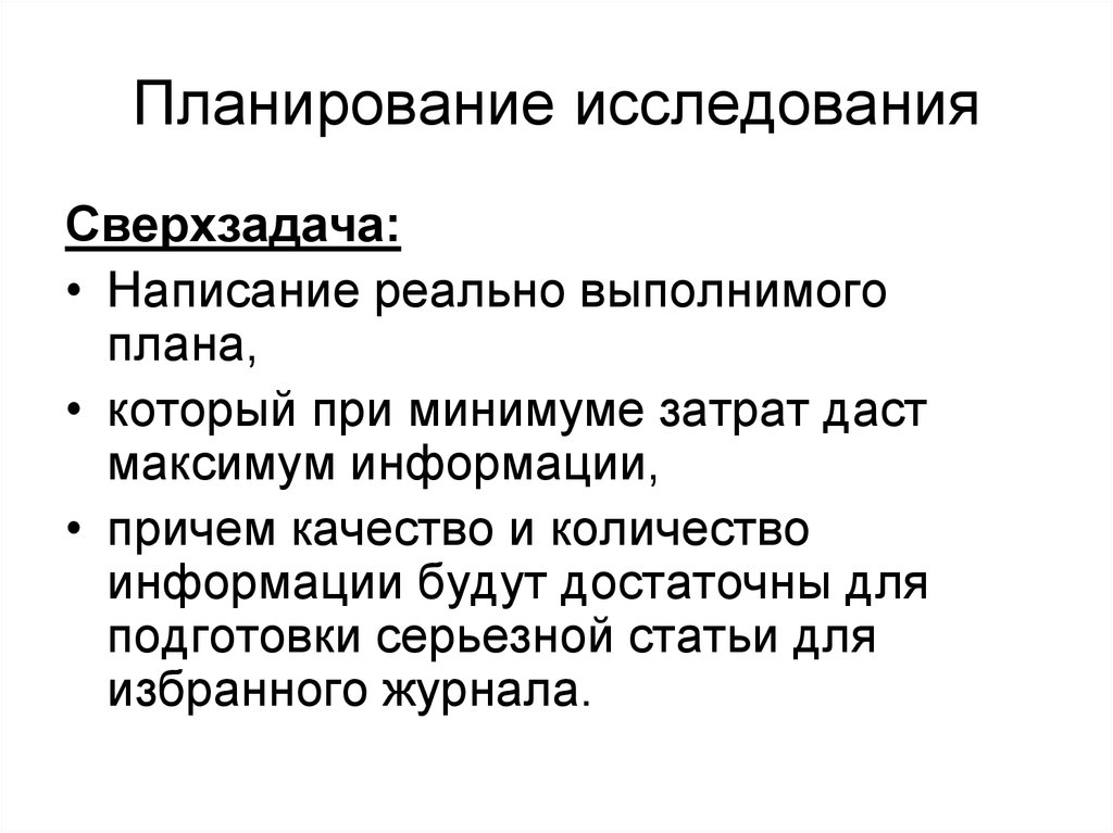 Опыт планирования. Планирование исследования. План экспериментального исследования. Особенности планирования исследования. Планируемые исследования проекта.