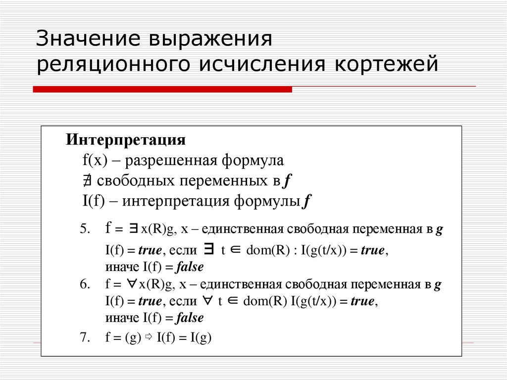 Свободные переменные. Реляционное исчисление кортежей. Синтаксиса выражения в исчислении кортежей. Характеристики формул реляционного исчисления. Синтаксис выражения в исчислении кортежей кратко.