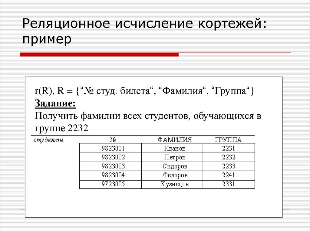 Разница кортежа и списка. Реляционное исчисление. Язык SQL.. Операции реляционного исчисления. Реляционное исчисление в базах данных. Операции реляционной алгебры в БД.