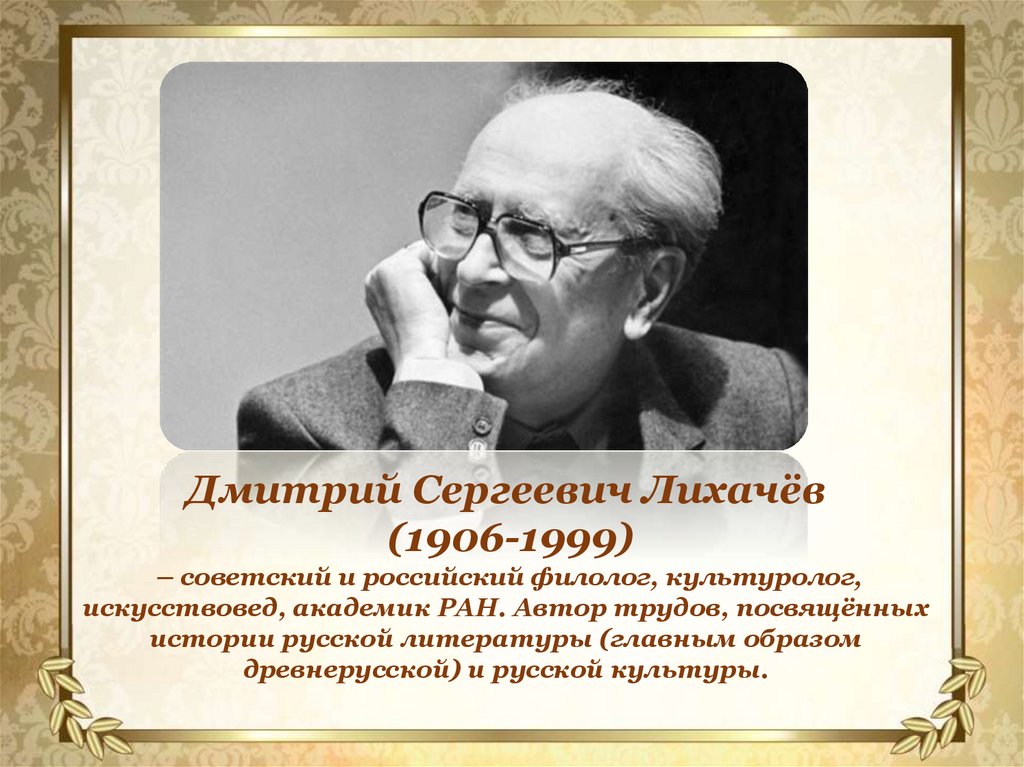 Советскому российскому ученому лихачеву принадлежит следующее высказывание. Лихачев портрет.