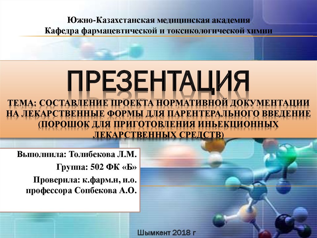 Химия в фармацевтике презентация