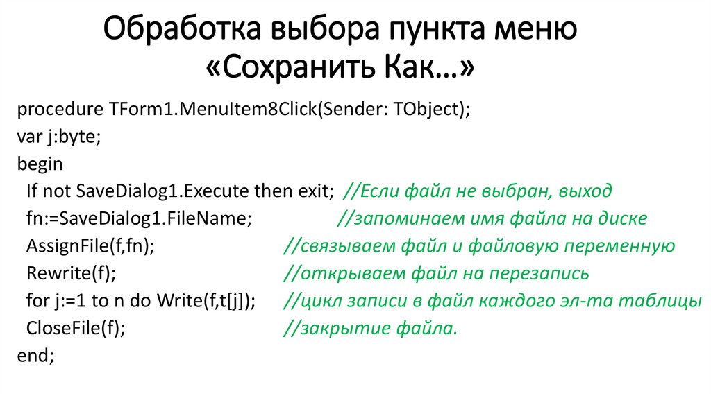 При выборе пункта меню сохранить как.