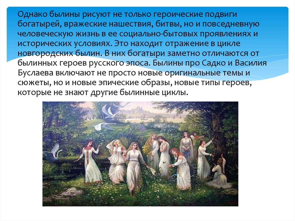 В чем тайна всевластия былин подготовьте сообщение. Новгородские былины доклад. Сообщение о новгородских былинах. Былина это простыми словами. Нарисовать былинного героя 3 класс.