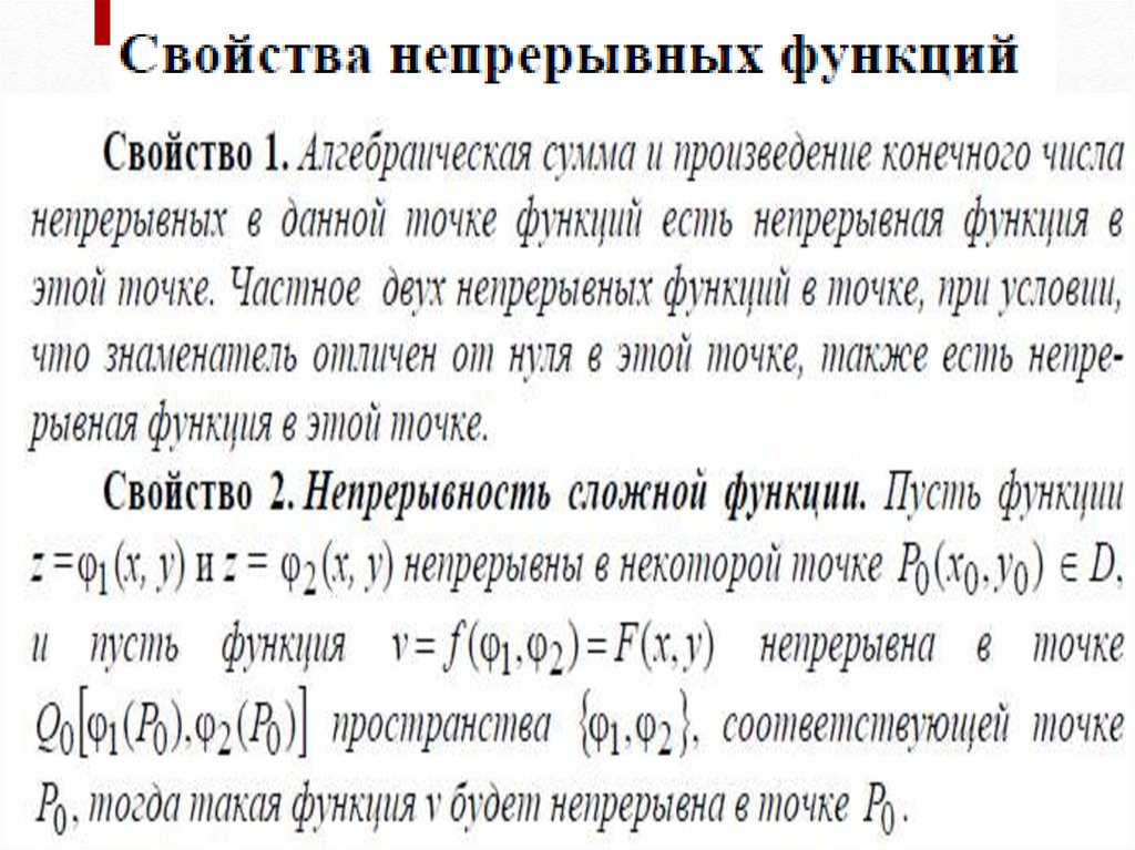 Функции нескольких. Свойства непрерывных функций нескольких переменных. Свойства непрерывных функций многих переменных. Свойства непрерывности функции. Функция многих переменных, непрерывная в точке.