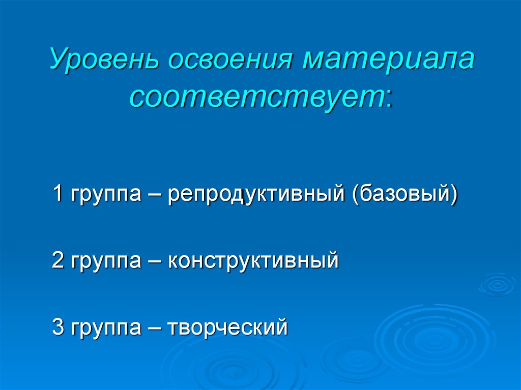 Материал соответствует. Степень освоения материала. Уровни освоения материала. Освоение материала. 5 Уровней освоения материалами.