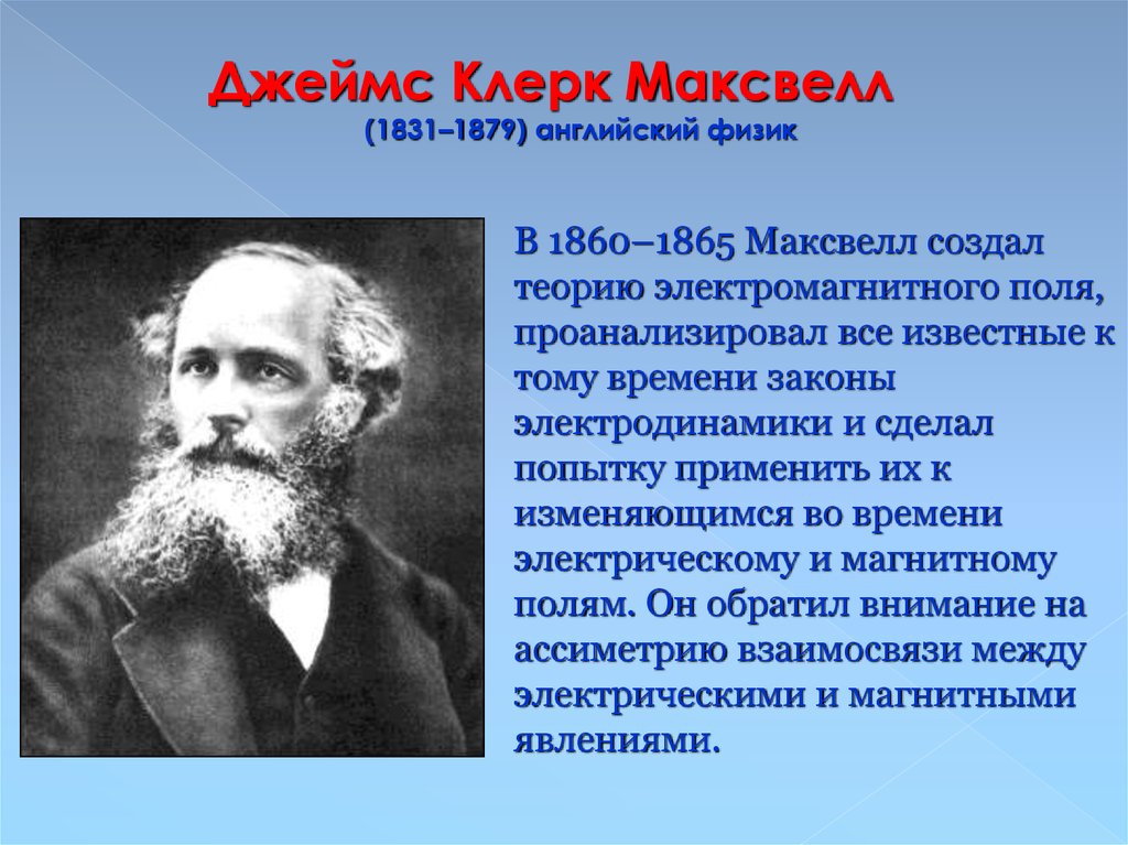 Кто создал теорию. Джеймс Клерк Максвелл (1831-1879) английский физик.. Максвелл 1860. Джеймс Максвелл 1831 1879 гипотеза. 1865 Максвелл.