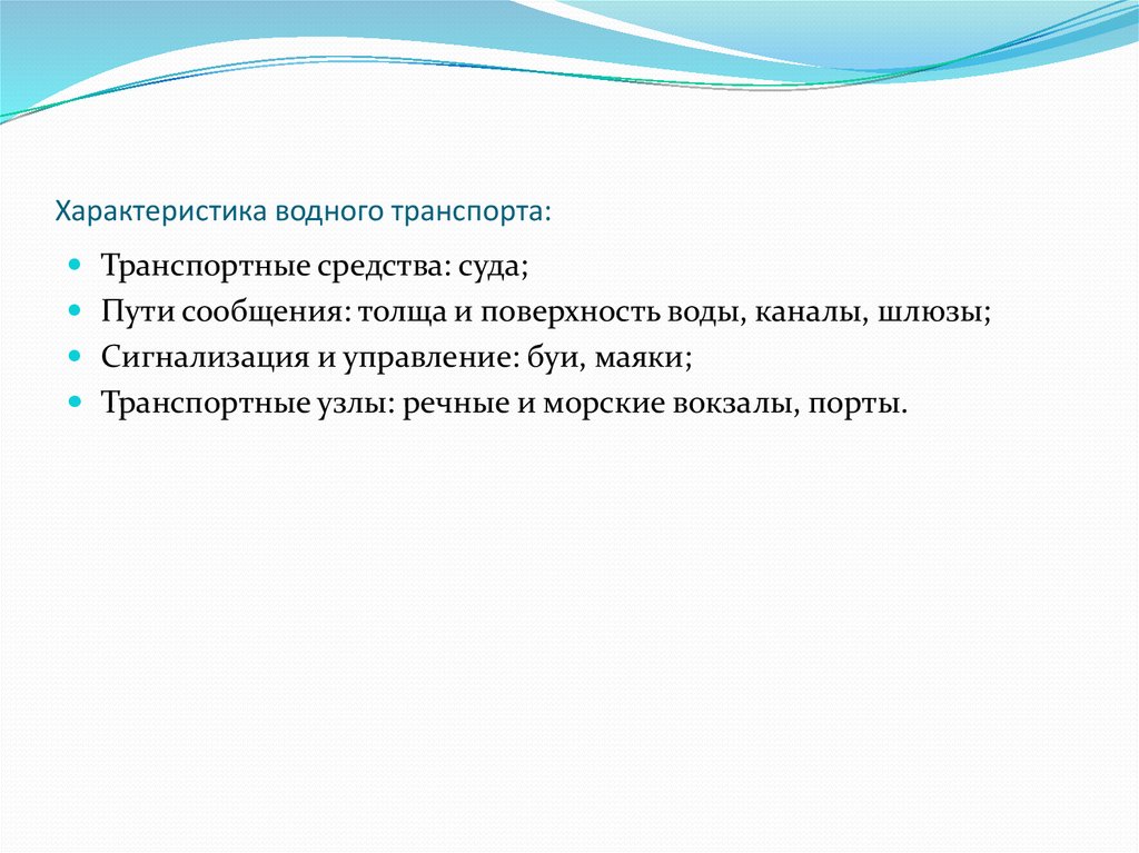 Преимущества водного транспорта. Особенности водного транспорта. Характеристика водного тран. Общая характеристика водного транспорта. Особенности внутреннего водного транспорта.