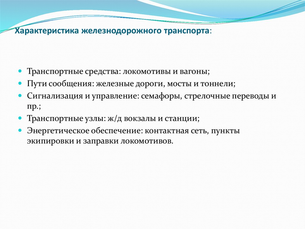 Особенности железнодорожного транспорта презентация