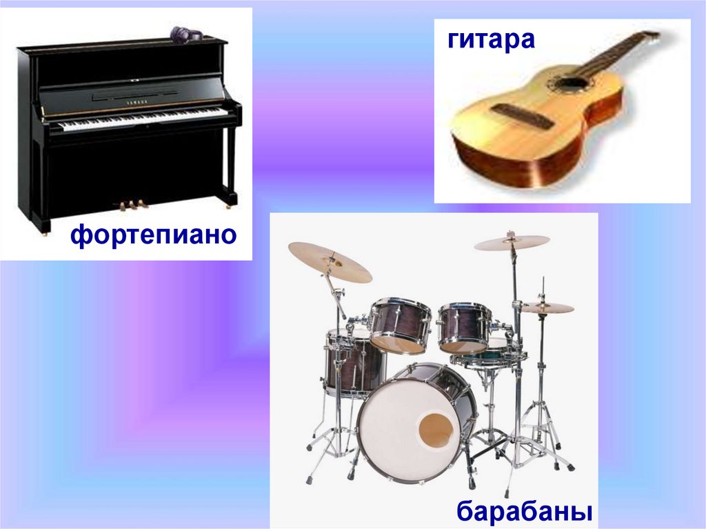 Музыка барабан гитара. Барабаны и фортепиано. Фортепиано ударный инструмент. Барабаны гитара пианино. Барабан, гитара, фортепиано,.