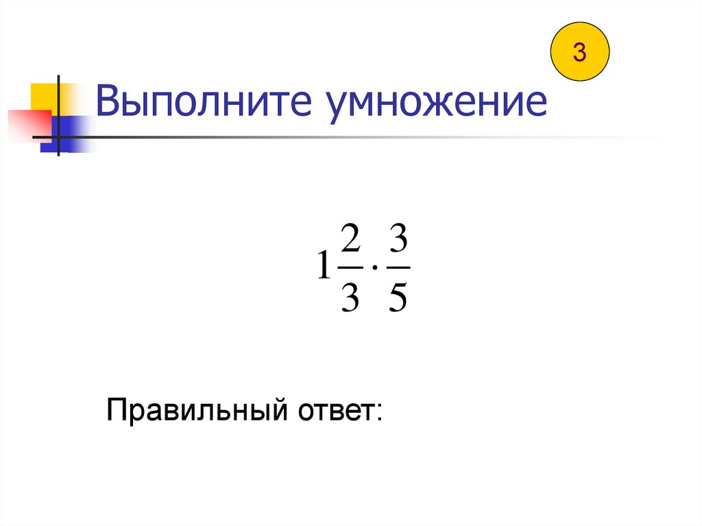 Выполни умножение 6