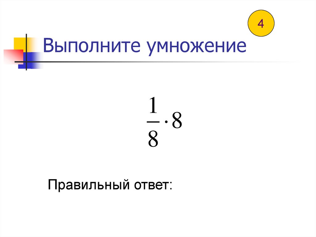 Обратное число 1. Обратное число меньше 1. 113. Выполни умножение..