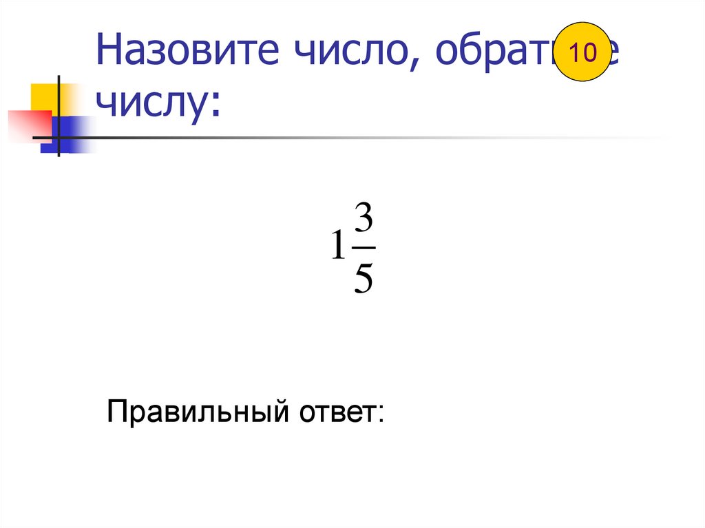 Число обратное 10. Число обратное числу а. Обратные числа. Назовите число обратному числу. Обратное число это какое число.